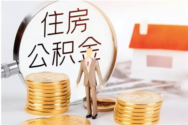 宁阳单位公积金取钱（单位取住房公积金需要什么手续）