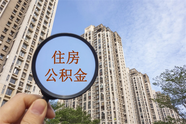 宁阳公积金全取手续（全取住房公积金 手续）