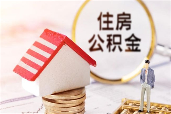 宁阳公积金提出新规定（2020年住房公积金提取范围及新规定）