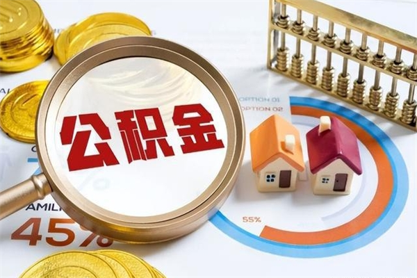 宁阳住房封存公积金提（封存公积金怎么提）