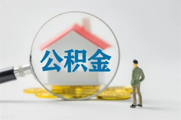 宁阳公积金提要求（公积金提取条件苛刻）