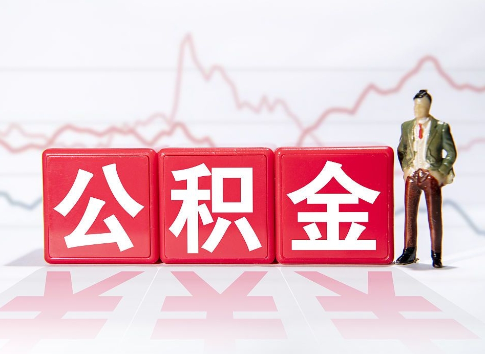 宁阳个人住房公积金可以取吗（公积金个人是否可以提取）