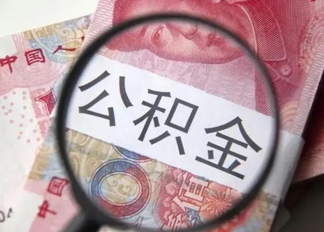 宁阳公积金如何全部取出来（如何将公积金全部取出来）