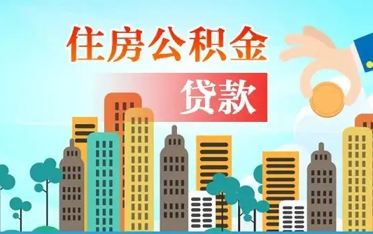 宁阳个人住房公积金可以取吗（公积金个人是否可以提取）