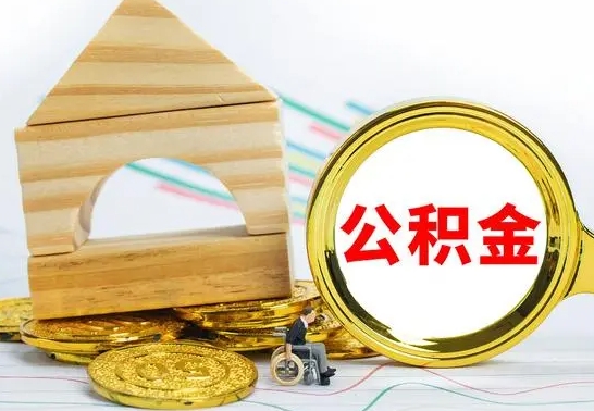 宁阳辞职了公积金提（辞职了住房公积金提取）