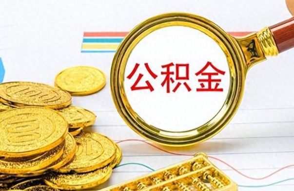 宁阳住房公积金如何一次性提（公积金一次性提取方法）