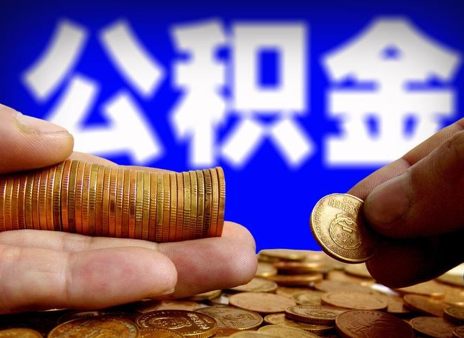 宁阳个人如何取出公积金的（2021年个人如何取出公积金）